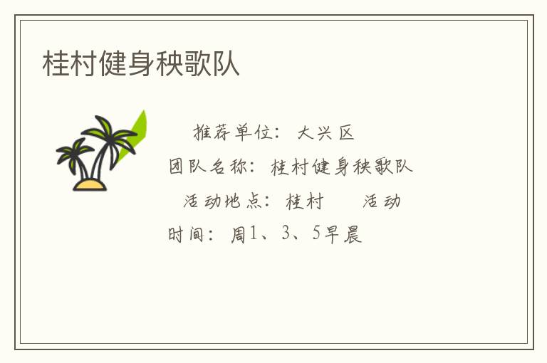 桂村健身秧歌隊(duì)