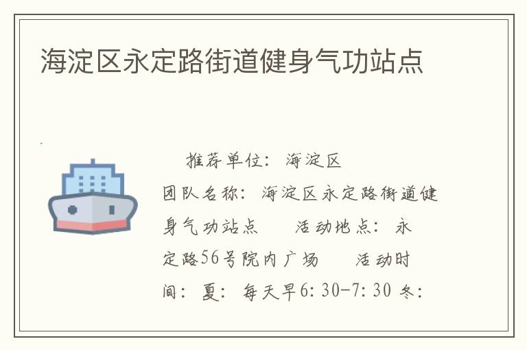 海淀區(qū)永定路街道健身氣功站點(diǎn)