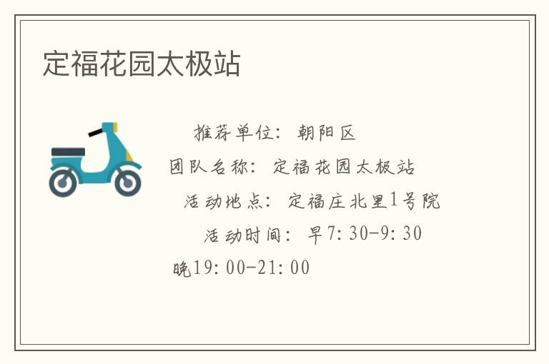 定福花園太極站
