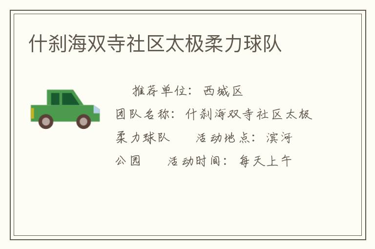 什剎海雙寺社區(qū)太極柔力球隊