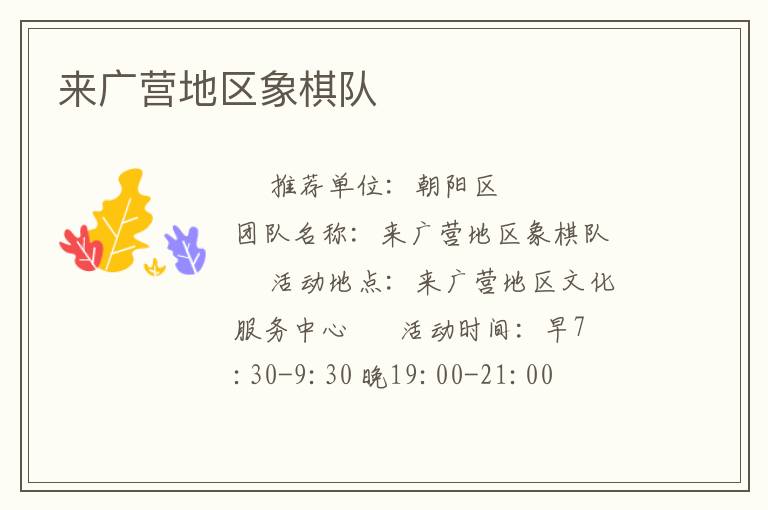 來廣營地區(qū)象棋隊(duì)