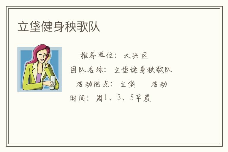 立垡健身秧歌隊(duì)