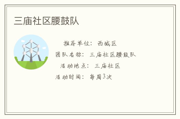 三廟社區(qū)腰鼓隊(duì)