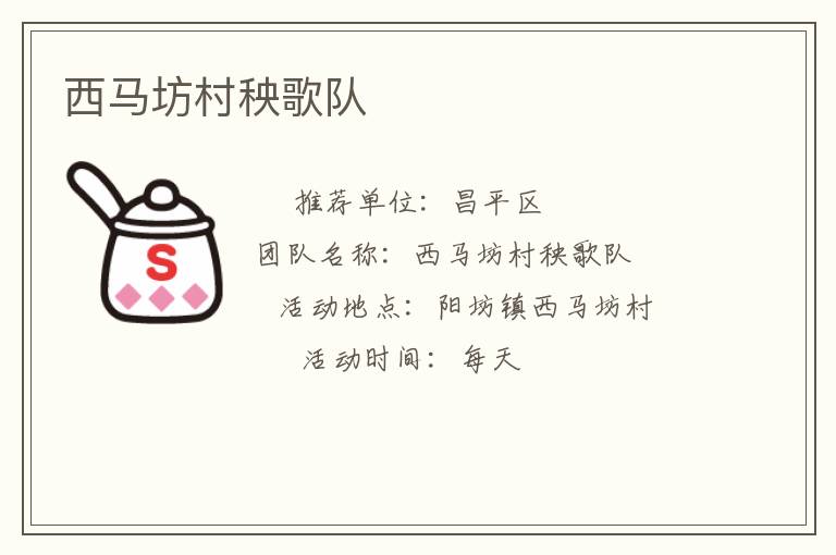 西馬坊村秧歌隊(duì)