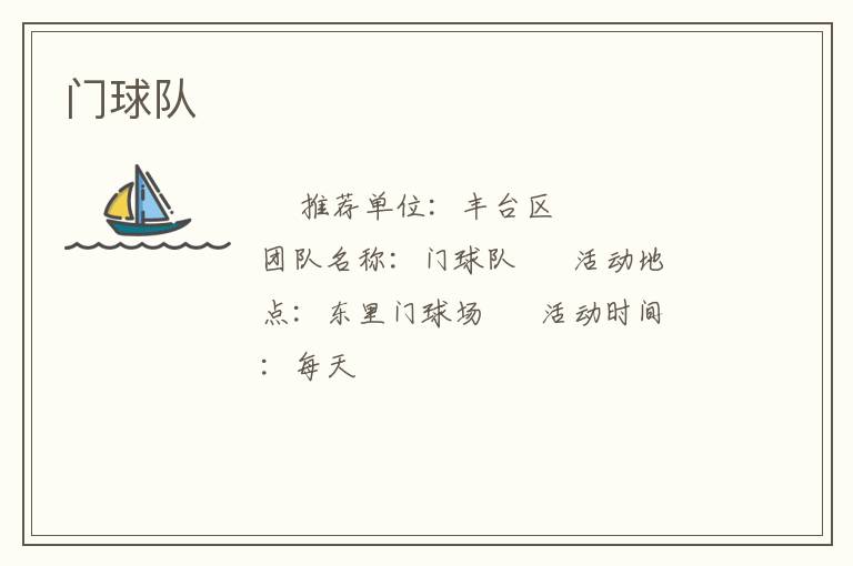 門球隊(duì)