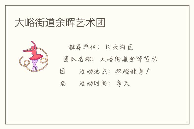 大峪街道余暉藝術團