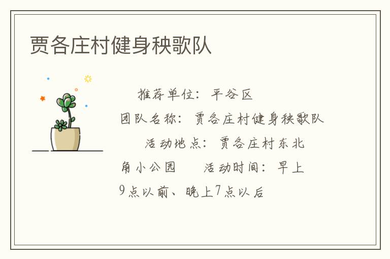 賈各莊村健身秧歌隊(duì)