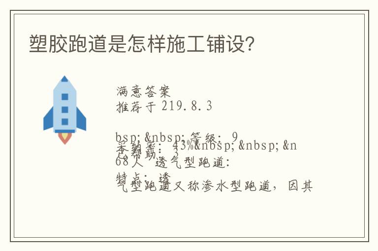 塑膠跑道是怎樣施工鋪設(shè)？