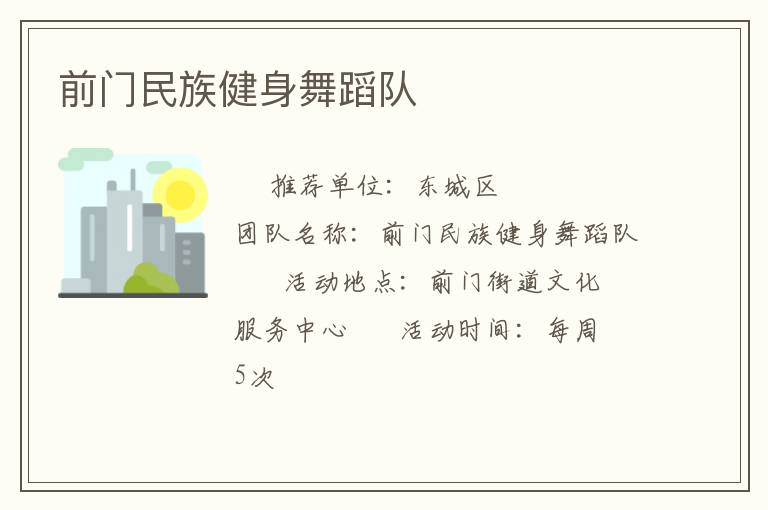 前門(mén)民族健身舞蹈隊(duì)