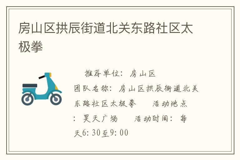 房山區(qū)拱辰街道北關(guān)東路社區(qū)太極拳