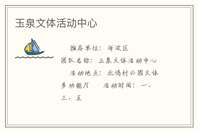 玉泉文體活動(dòng)中心