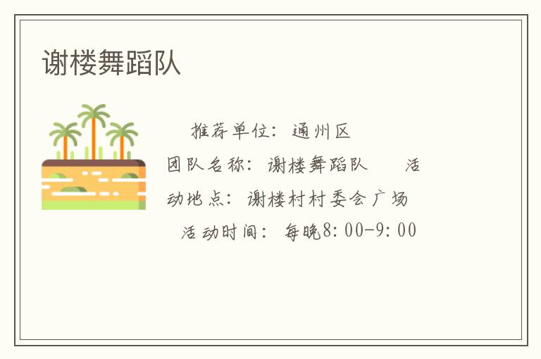 謝樓舞蹈隊(duì)