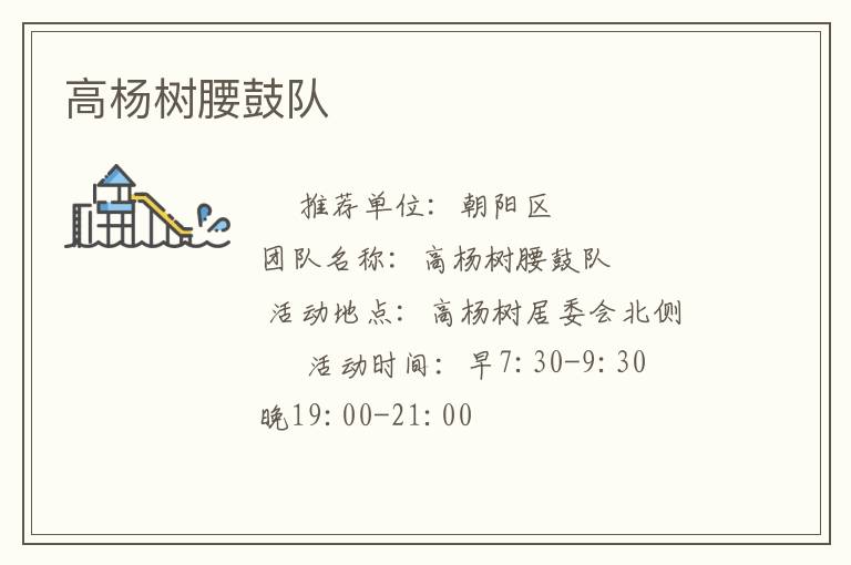 高楊樹腰鼓隊(duì)