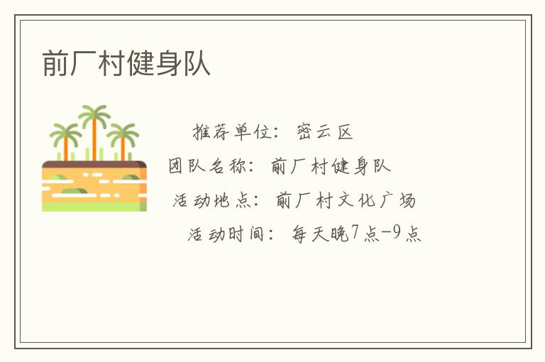 前廠村健身隊(duì)