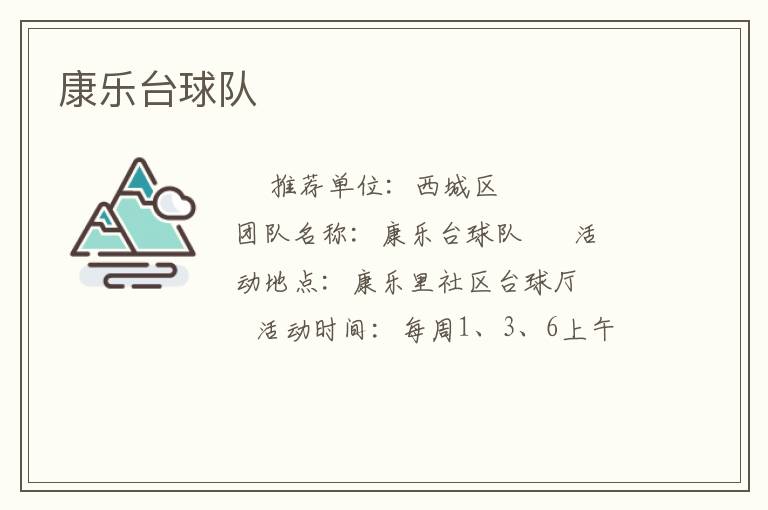 康樂臺球隊(duì)