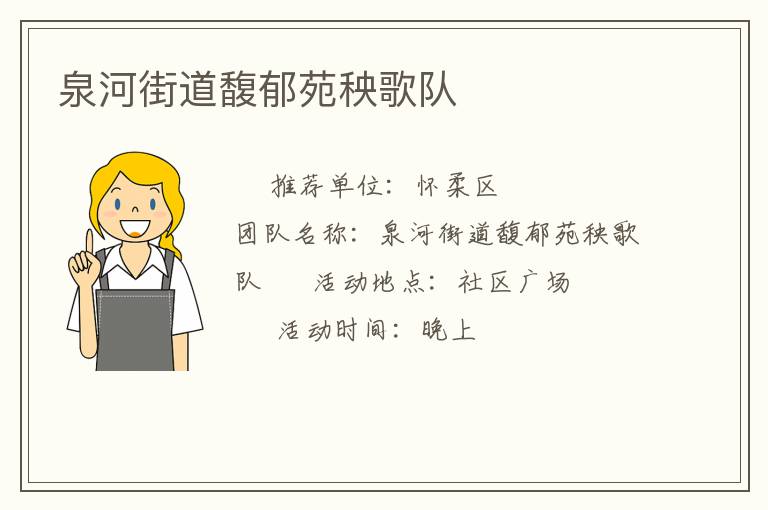 泉河街道馥郁苑秧歌隊