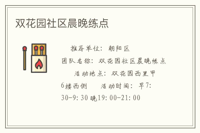 雙花園社區(qū)晨晚練點