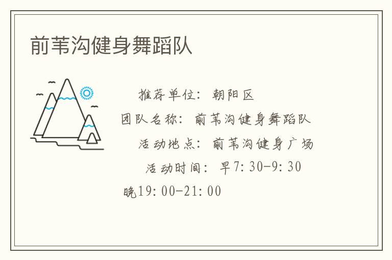 前葦溝健身舞蹈隊