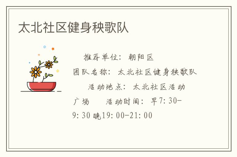 太北社區(qū)健身秧歌隊