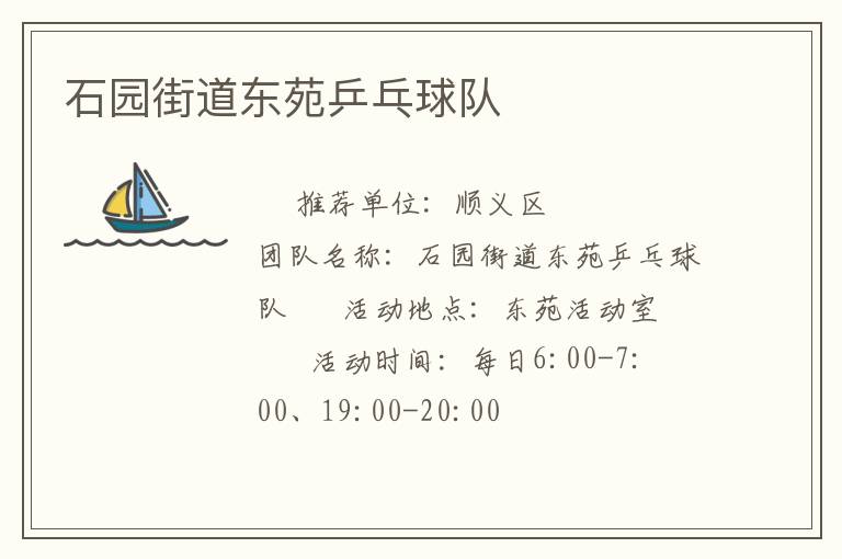 石園街道東苑乒乓球隊(duì)