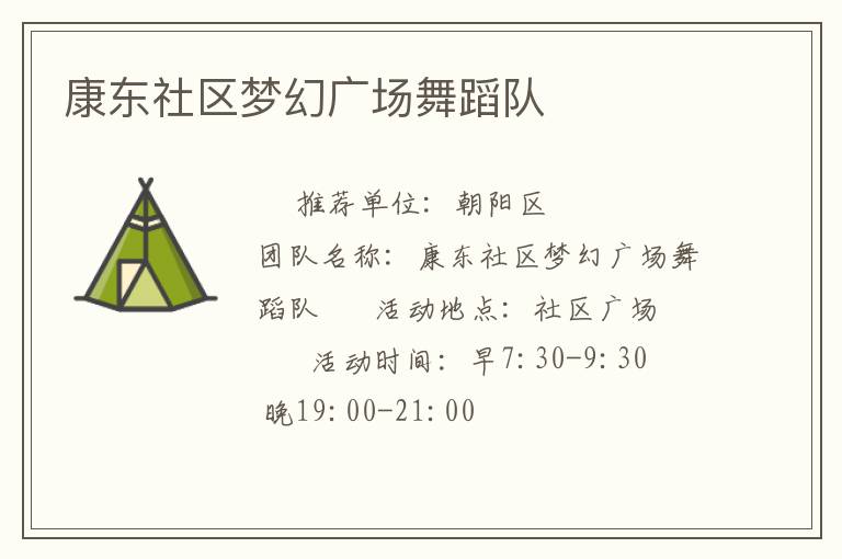 康東社區(qū)夢幻廣場舞蹈隊(duì)