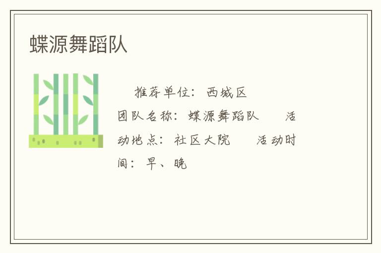 蝶源舞蹈隊(duì)