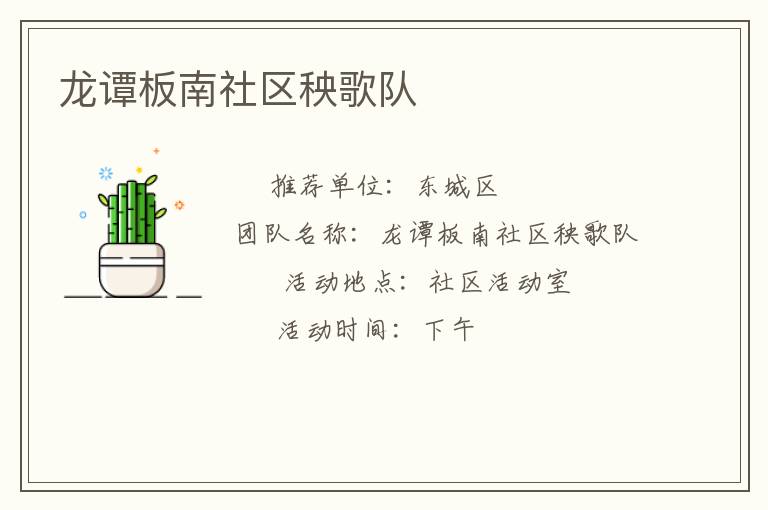 龍譚板南社區(qū)秧歌隊(duì)