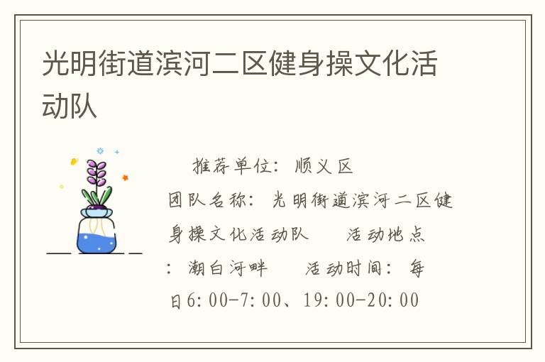 光明街道濱河二區(qū)健身操文化活動(dòng)隊(duì)