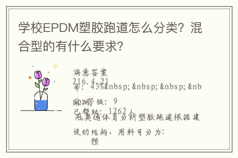 學(xué)校EPDM塑膠跑道怎么分類？混合型的有什么要求？