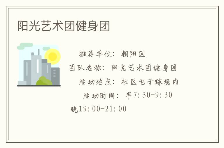 陽(yáng)光藝術(shù)團(tuán)健身團(tuán)