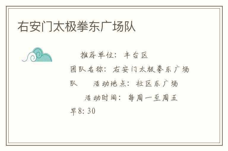 右安門太極拳東廣場隊
