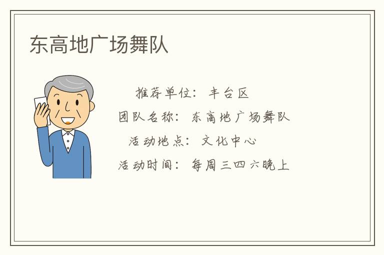 東高地廣場舞隊