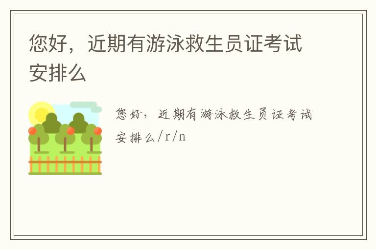 您好，近期有游泳救生員證考試安排么