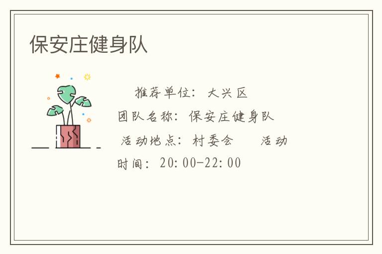 保安莊健身隊(duì)