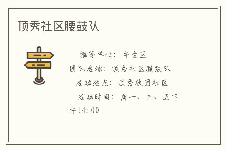 頂秀社區(qū)腰鼓隊