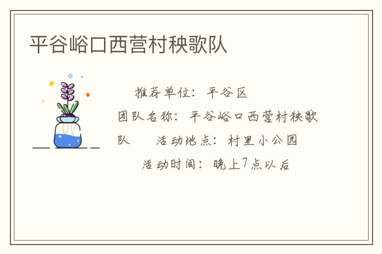 平谷峪口西營村秧歌隊