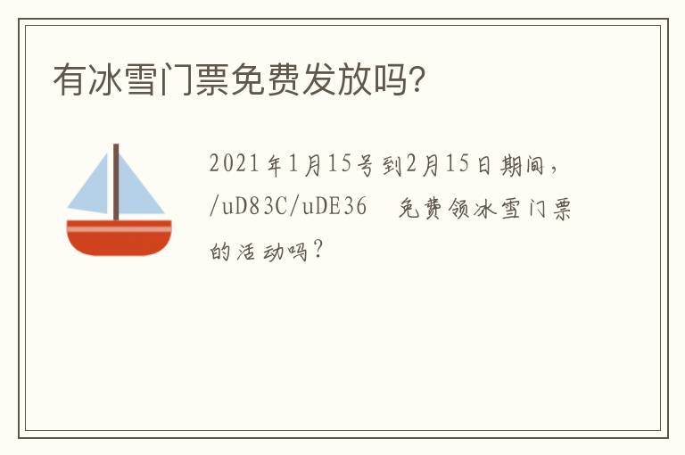 有冰雪門票免費(fèi)發(fā)放嗎？