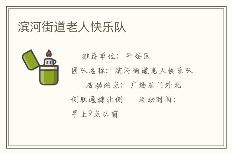 濱河街道老人快樂隊(duì)