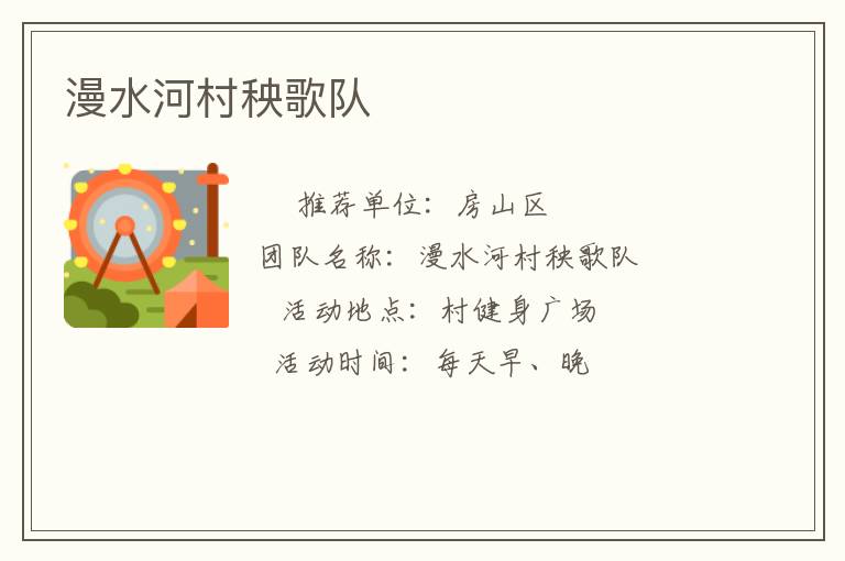 漫水河村秧歌隊