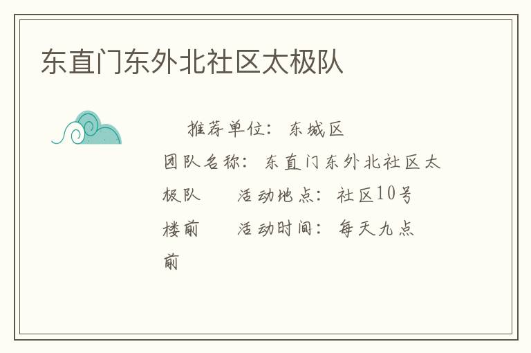 東直門東外北社區(qū)太極隊