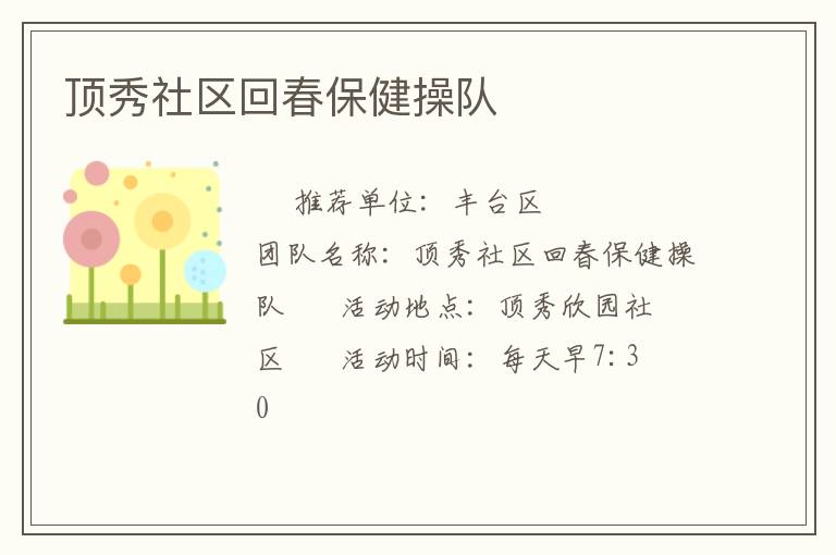 頂秀社區(qū)回春保健操隊(duì)