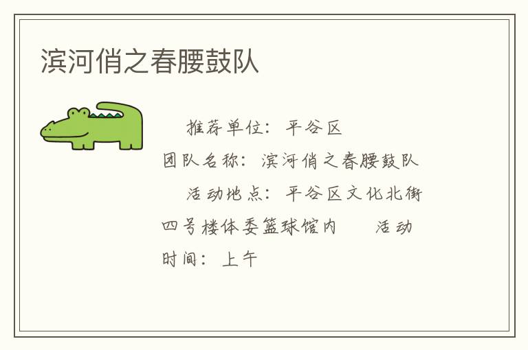 濱河俏之春腰鼓隊