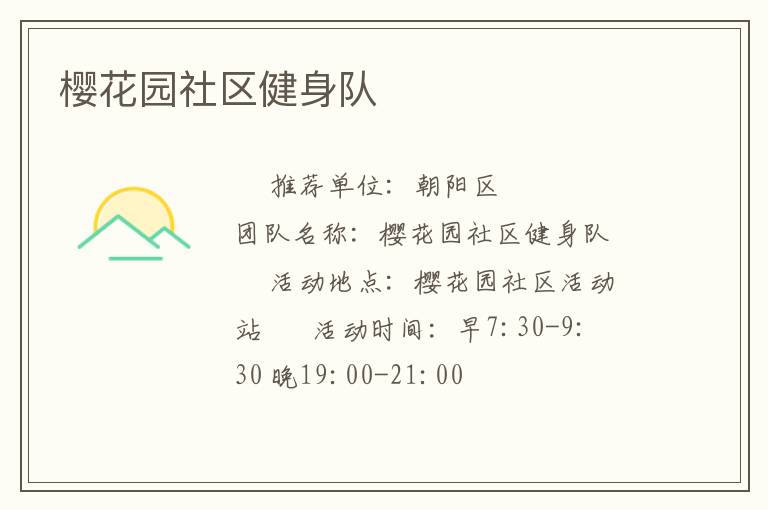 櫻花園社區(qū)健身隊