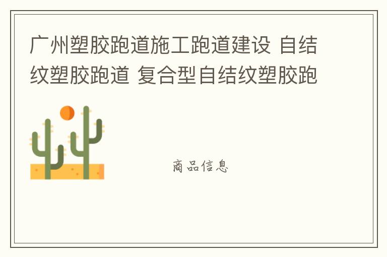 廣州塑膠跑道施工跑道建設 自結紋塑膠跑道 復合型自結紋塑膠跑道