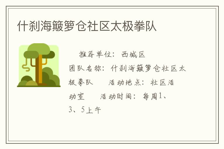 什剎海簸籮倉社區(qū)太極拳隊(duì)