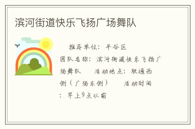 濱河街道快樂(lè)飛揚(yáng)廣場(chǎng)舞隊(duì)