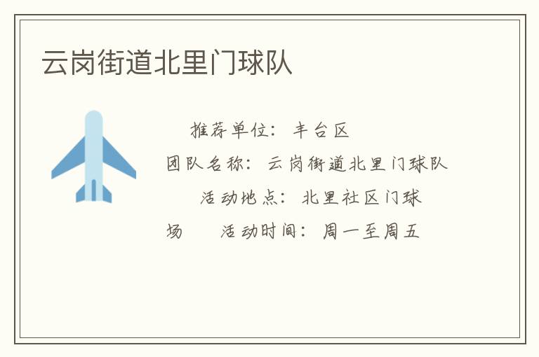 云崗街道北里門球隊