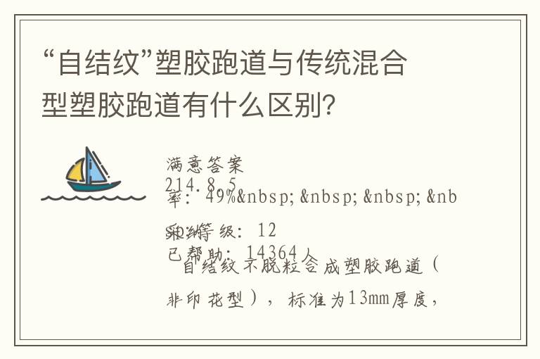 “自結紋”塑膠跑道與傳統(tǒng)混合型塑膠跑道有什么區(qū)別？