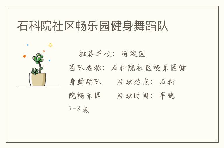 石科院社區(qū)暢樂(lè)園健身舞蹈隊(duì)