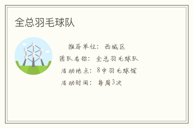 全總羽毛球隊(duì)